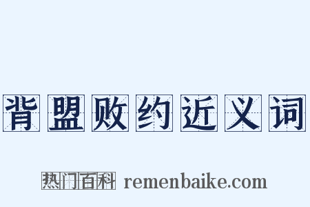 背盟败约近义词是什么意思的图片